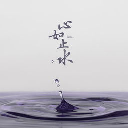 心如止水什么意思啊心如止水静若安澜什么意思