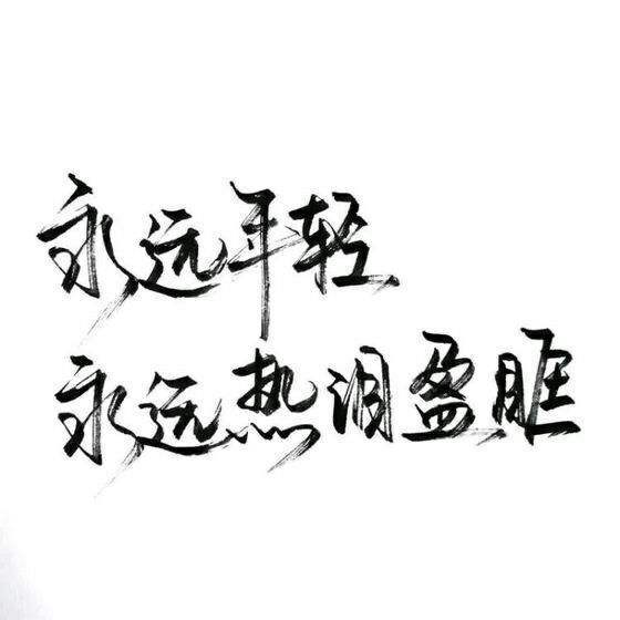 一往无前的意思