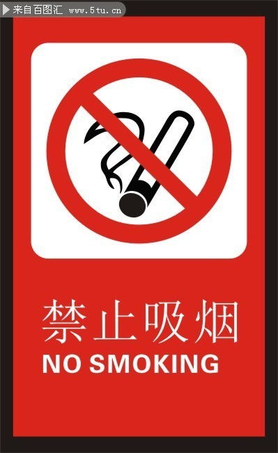 禁止吸烟的标志是什么?