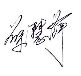 怎么制作电子签名图片