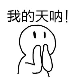 "我的天"翻译成英文是oh my god!