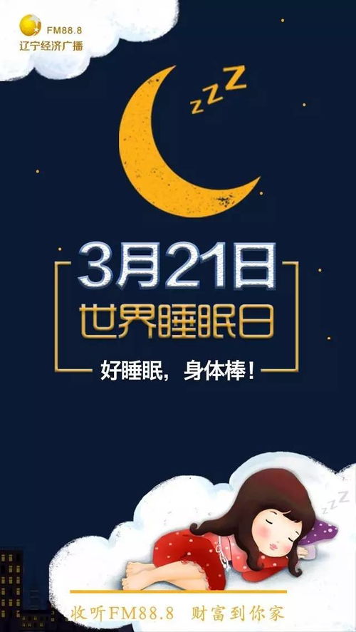 2018世界睡眠日是什么时候?