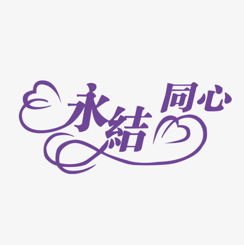 美术字,设计名字.