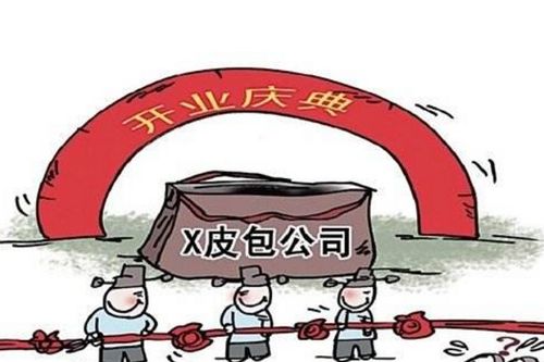 什么叫皮包公司?