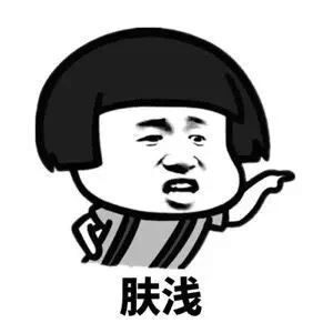 肤浅肤浅的拼音