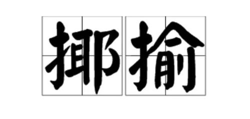 侮辱怎么读侮辱怎么读拼音