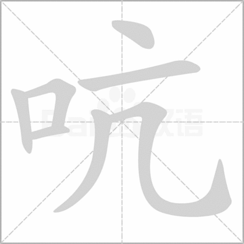 引吭大叫的拼音引吭大叫的拼音怎么读