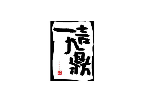 《一言九鼎》打一生肖?