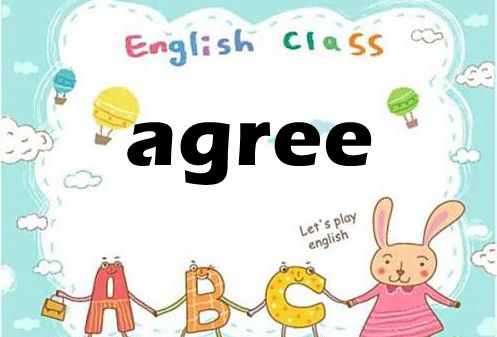agree是什么意思(agree是什么意思英语)_竞价网