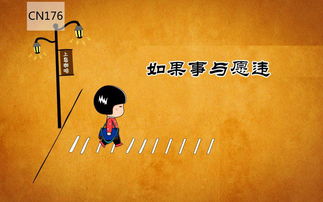 事与愿违什么意思事与愿违什么意思解释一下