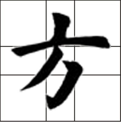 方字笔画方字笔画顺序