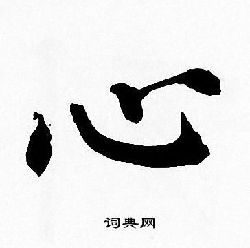 心字(心字旁的字)_竞价网