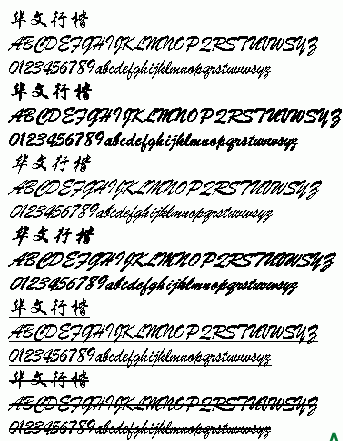 华文行楷字体