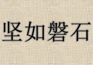 坚如磐石什么意思?