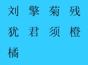 "荷尽已无擎雨盖,菊残犹有傲霜枝."这句话的拼音是什么?