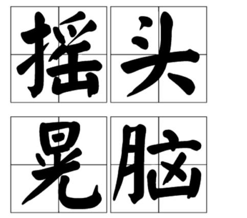 摇头晃脑怎么造句?