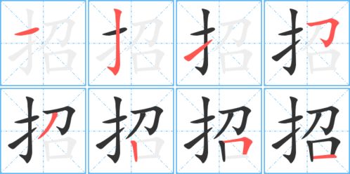 招笔顺笔画顺序