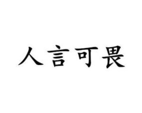 人言可畏的意思(人言可畏的意思解释)_竞价网