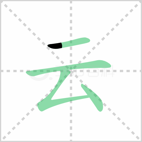 云的象形字云的象形字图片