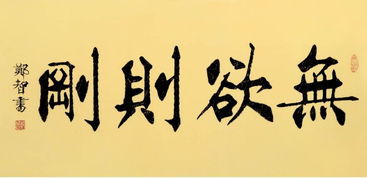 无欲则刚什么意思啊无欲则刚下一句是什么