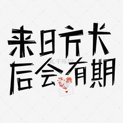 来日方长 【拼音】:lái rì fāng cháng 【释义】:来日,未来的日子