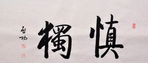 慎独慎微慎始慎终出处慎始慎独慎微出自