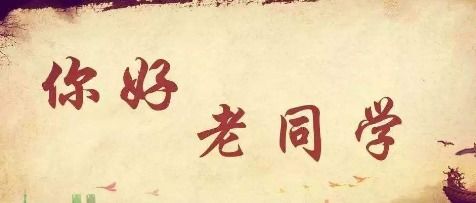 老朋友久别重逢的诗句