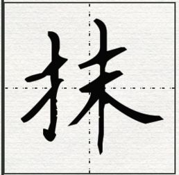 抹的读音抹的读音和组词