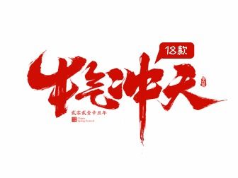 牛字祝福语
