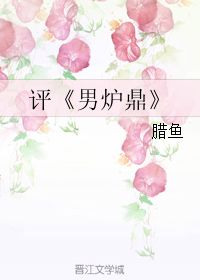 男炉鼎男炉鼎by泥蛋黄主要写什么