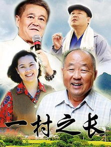 一村之长电视演员表一村之长女演员