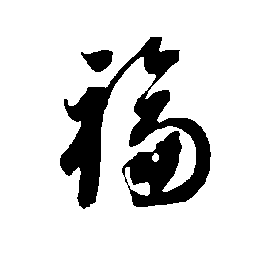 福字的500种写法草书图片