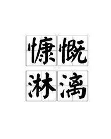 慷慨淋漓什么意思慷慨淋漓什么意思解释