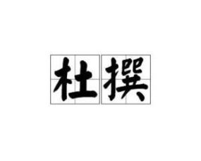 杜撰是什么意思杜撰是什么意思怎么读