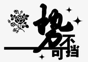 势不可挡的意思