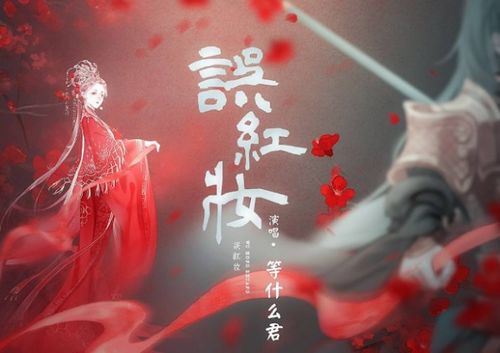 误红妆等什么君歌词