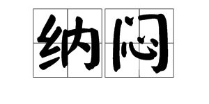 疑惑的近义词疑惑的近义词和反义词