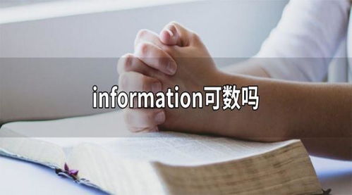 information复数形式information复数形式是什么意思