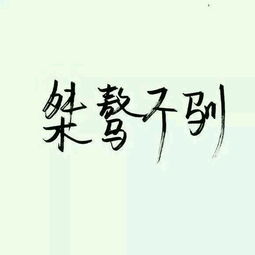 桀骜不驯怎么读(桀骜不驯怎么读什么意思)