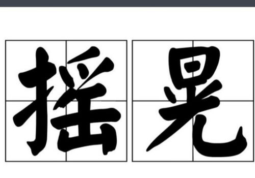 晃动的拼音晃动的拼音怎么写