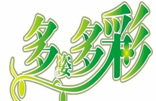 多姿多彩的意思多姿多彩的意思解释