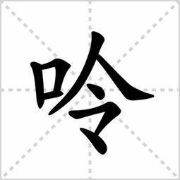 呤怎么读