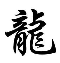 繁体字龙繁体字龙怎么写
