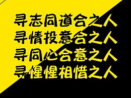 志同道合反义词志同道合反义词成语