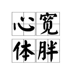 心宽体胖读音