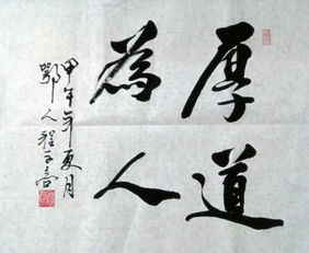 厚道的意思是:待人诚恳,能宽容,不刻薄.