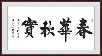 春华秋实是什么意思?