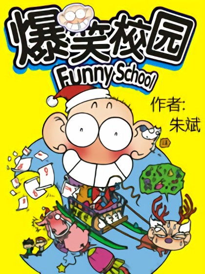爆笑校园2的作者简介