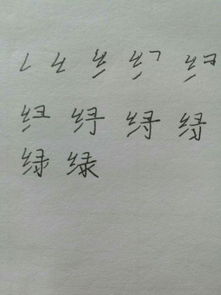 绿字的笔画顺序怎么写