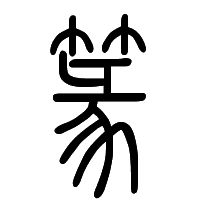 篆书字体在线转换